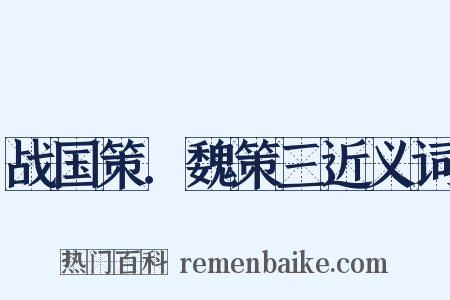 战国策．魏策三近义词是什么意思的图片